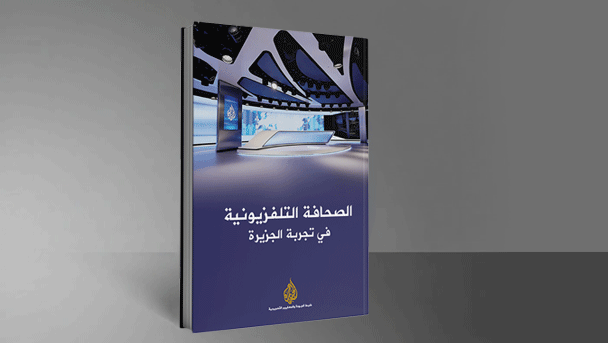 الصحافة التلفزيونية في تجربة الجزيرة
