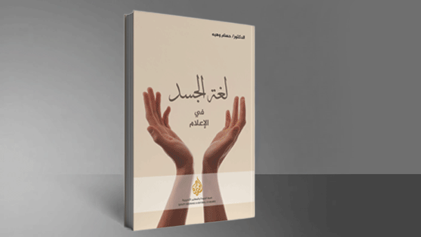 لغة الجسد في الإعلام 