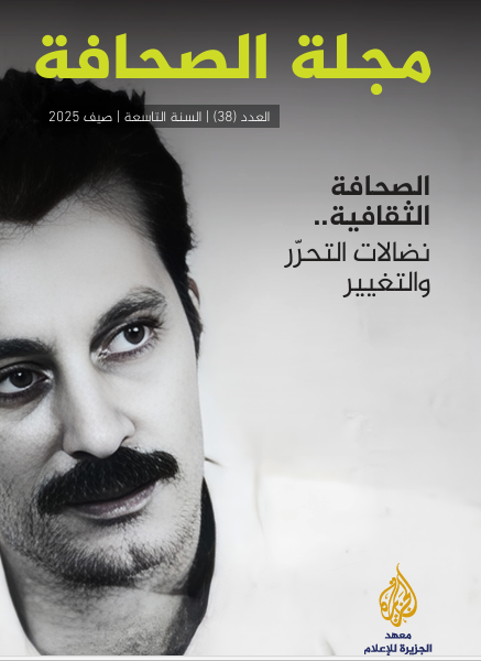 العدد 38 من مجلة الصحافة