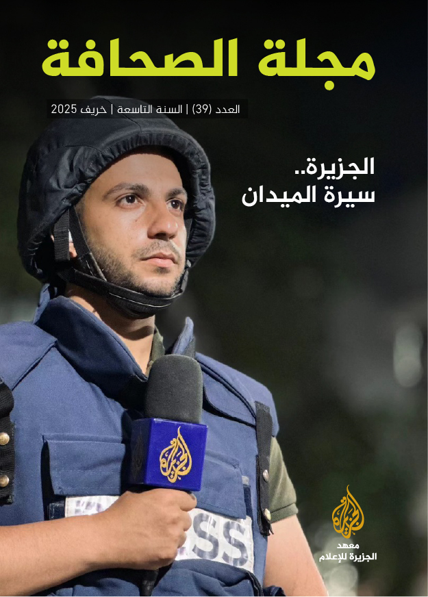 العدد 39 مجلة الصحافة