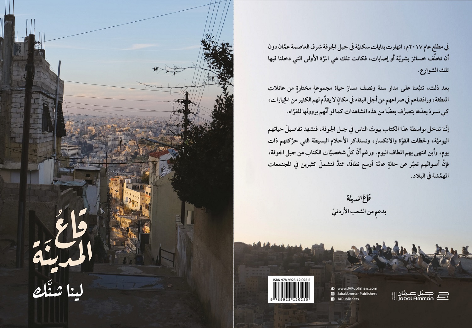 الغلاف الخلفي والأمامي لكتاب "قاع المدينة" حيث تشرح لينا أبرز معالم هذا المشروع، وتضع بشكل واضح اسم الممول الرئيسي للكتاب "بدعم من الشعب الأردني" (ناشرون، جبل عمان)